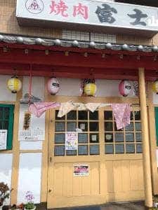 富士焼肉