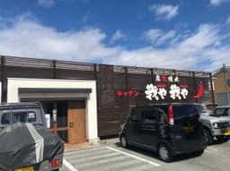 炭火焼肉我や我や 小瀬店