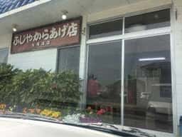 ふじやからあげ店 大貞店