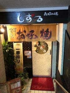 お好み焼・しずる