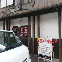 とり福