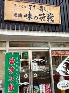 老舗 味の笹義 中央店