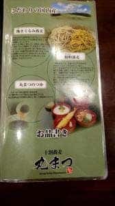 十割蕎麦 丸まつ