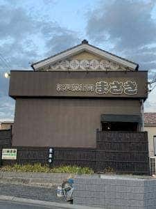 江戸前寿司 まさき