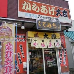 からあげ大吉 東中津店