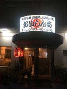 おいしん坊