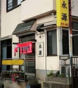 永源
