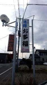 お多福
