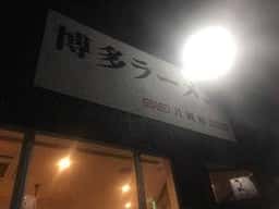 博多ラーメン 片岡屋 稲美店