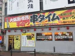 串タイム