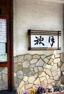 秋月そば店