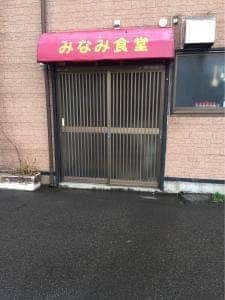 みなみ食堂