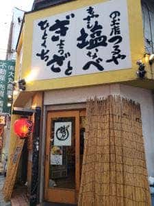 鶴や