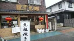 大福元 南花島店