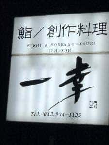 一幸都賀店