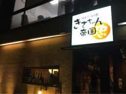 きさちゃん帝国