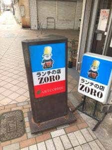 ランチの店 ZORO