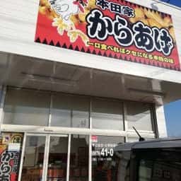 中津からあげ本田家