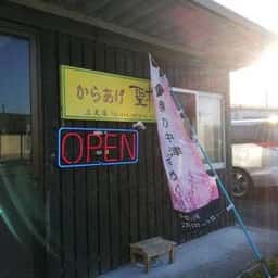 からあげ 聖林 三光店