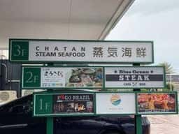 蒸気海鮮 CHATAN STEAM SEAFOOD