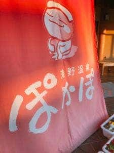竜野温泉 ぽかぽ