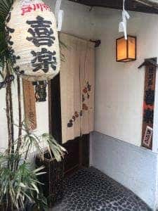 お食事処 喜楽