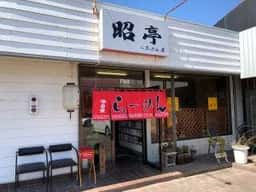 らあめん屋昭亭