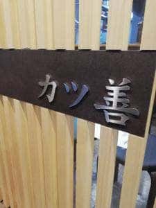 カツ善