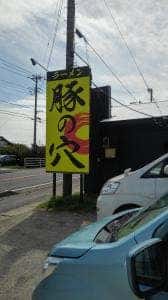 豚の穴