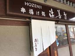 串揚げ処 法善寺
