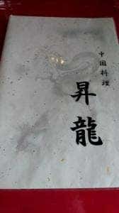 昇龍飯店