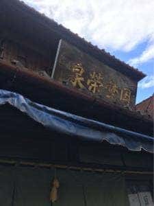 谷中岡埜栄泉