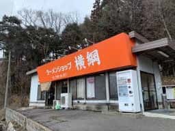 ラーメンショップ 横綱