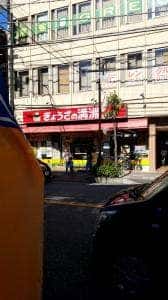 ぎょうざの満洲 蕨東口店
