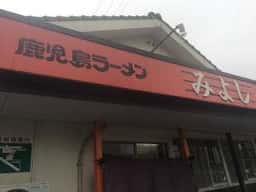 鹿児島ラーメン みよし家 本店