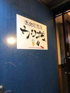 猟師居酒屋 ウリ坊