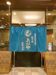 総本家ゑびや
