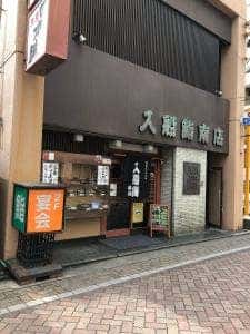 入船鮨 南店