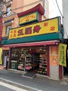 伍福壽新店