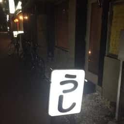 牛屋