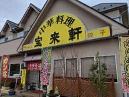 宝来軒