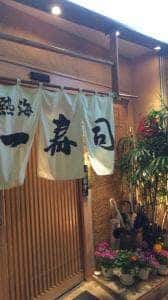熱海一寿司