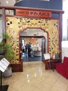 中国料理 のがみ大飯店 のがみプレジデントホテル