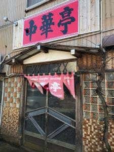 中華亭