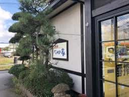 味工房なかの家