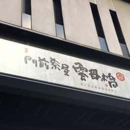 門前茶屋 雲母橋