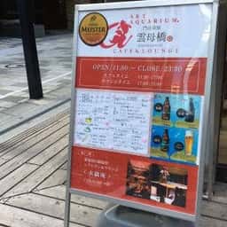 門前茶屋 雲母橋