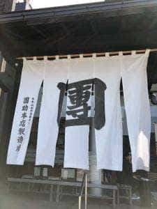 胡麻豆腐の里 團助