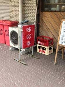 味彩香