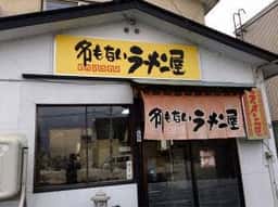 名もないラーメン屋